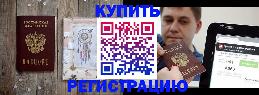 прописка ребенка в Красном Куте